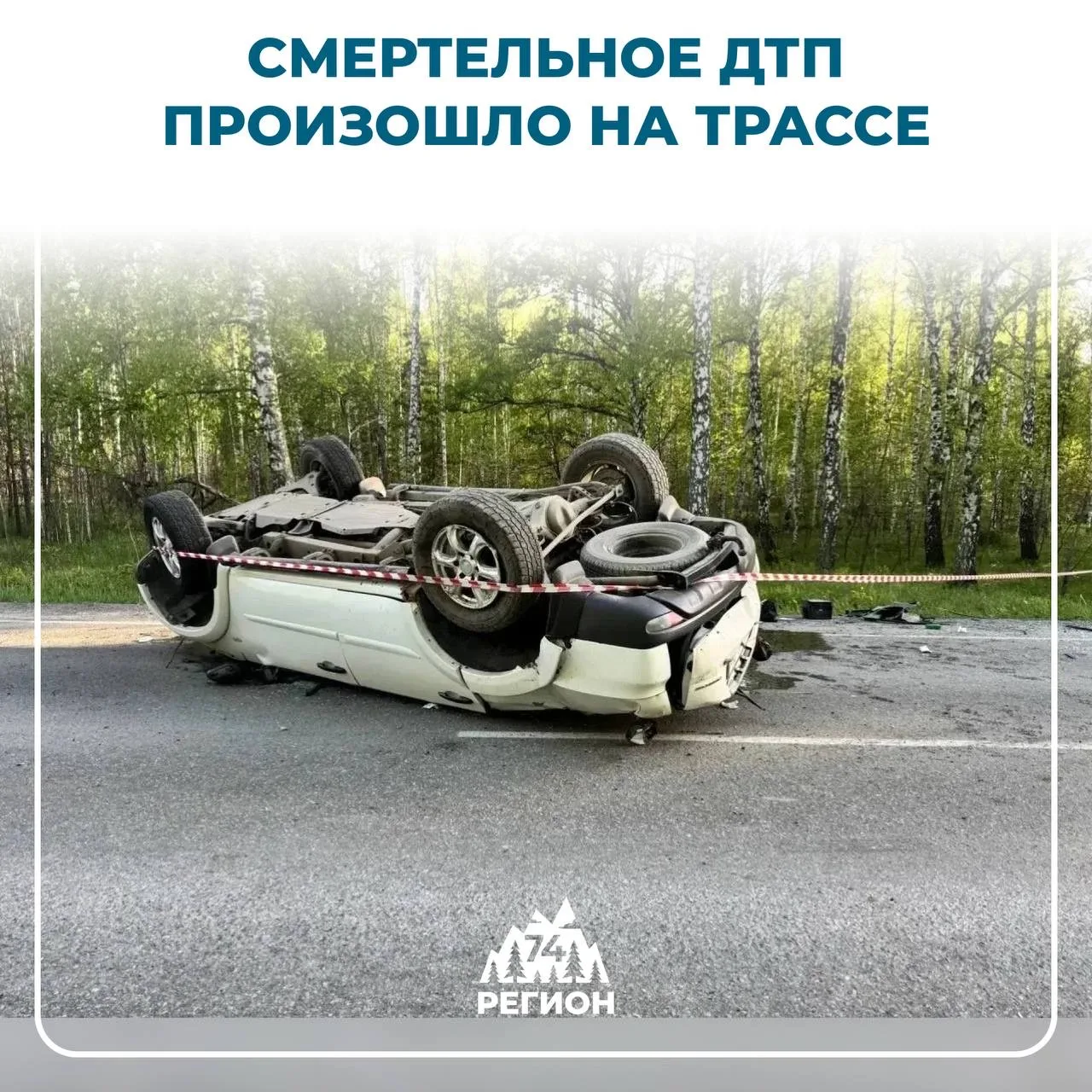 🔴🔵Смертельное ДТП произошло в Чебаркульском районе  На 13-м километре трассы «Чебаркуль-Мисяш» водит