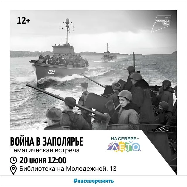 Тематическая встреча «Война в Заполярье».
В преддверии Дня памяти и скорби гости познакомятся с мате