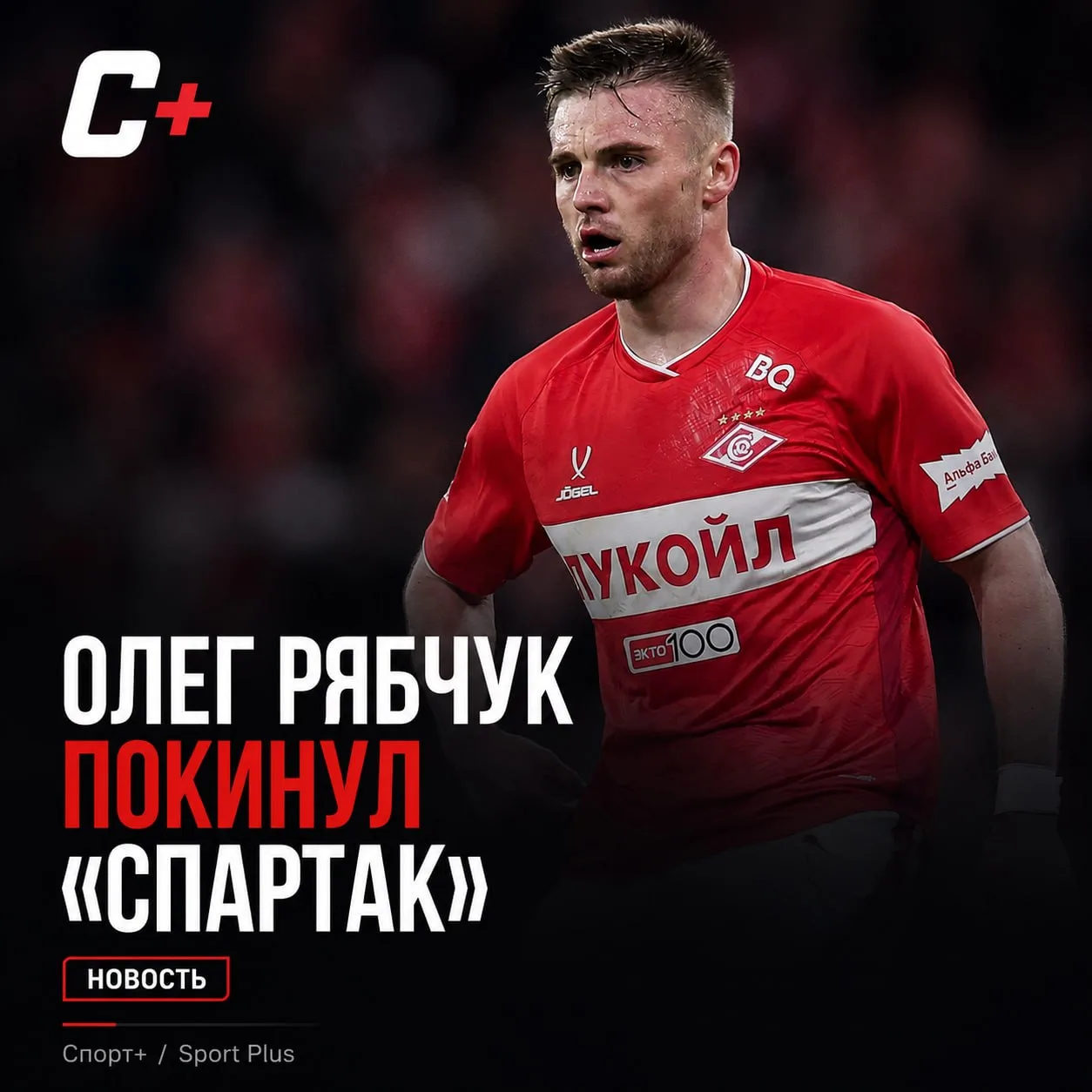 РЯБЧУК ПОПРОЩАЛСЯ СО «СПАРТАКОМ» 🔴⚪️

Трофей взят — теперь можно уходить.

Олег Рябчук обратился к 