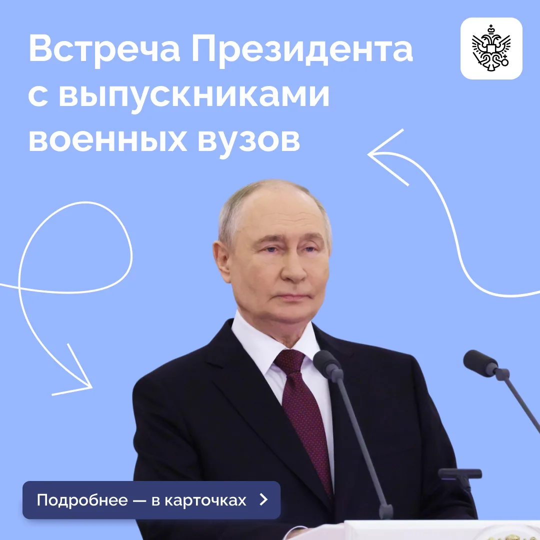 Владимир Путин встретился с выпускниками организаций высшего образования Минобороны, МЧС, ФСБ, ФСО, 