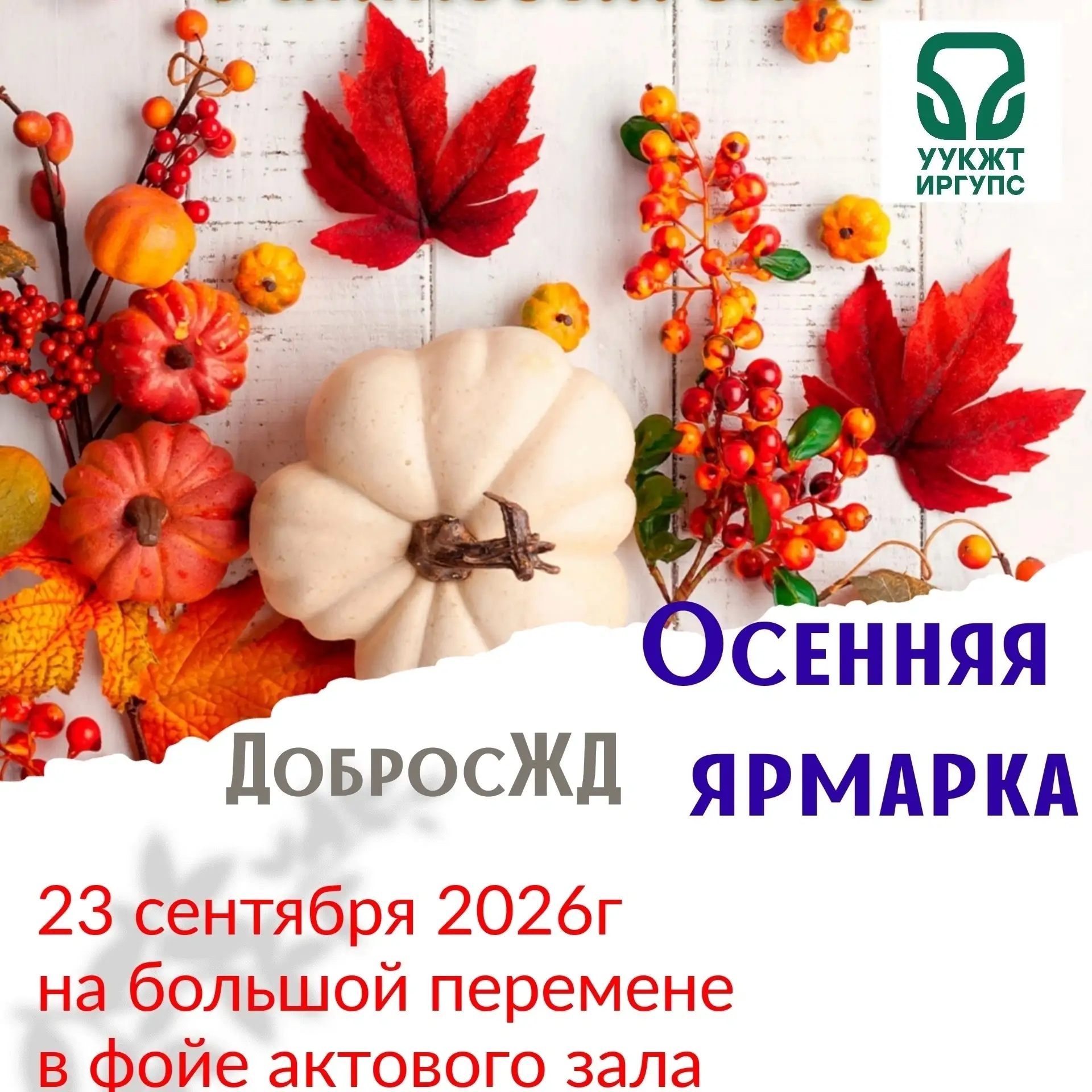 🎉  Благотворительная ярмарка в УУКЖТ ИрГУПС 23 сентября! Твое  доброе сердце стучит бы...