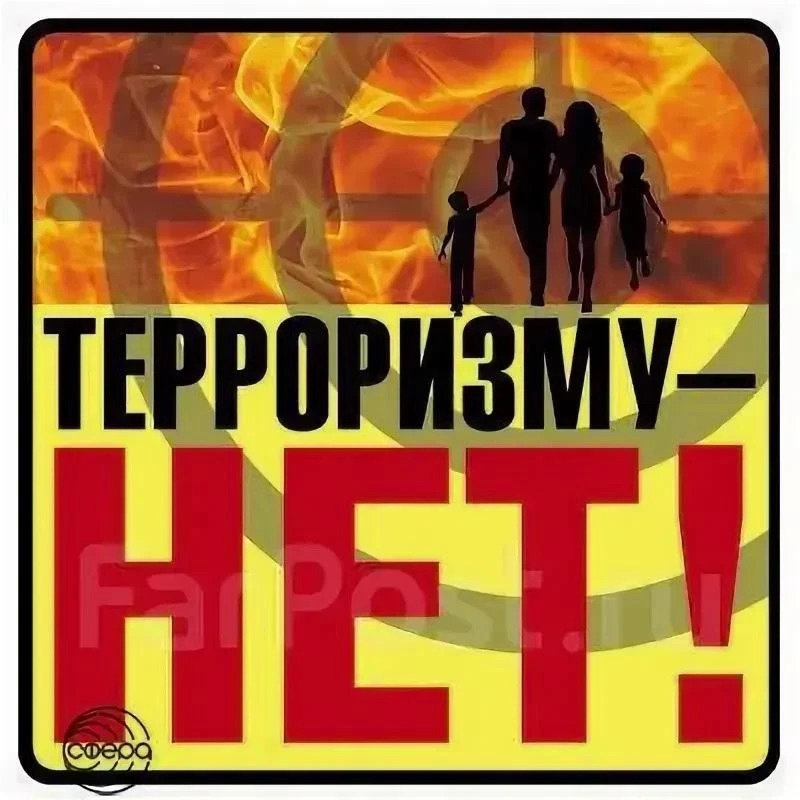 Терроризм и экстремизм – это угрозы, которые не признают границ и направлены на разруше...