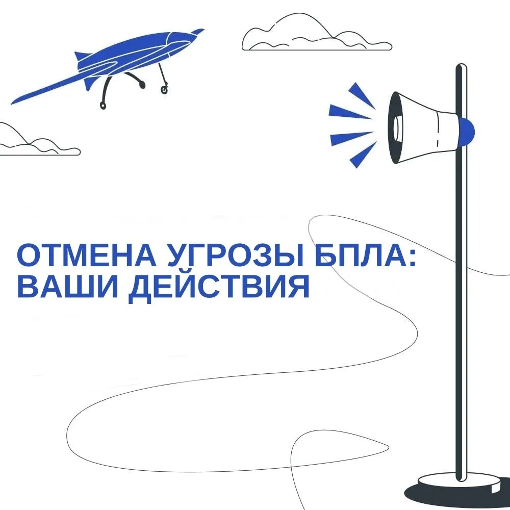 Когда поступает сигнал «Отбой угрозы БПЛА», это значит, что официальные службы подтверд...