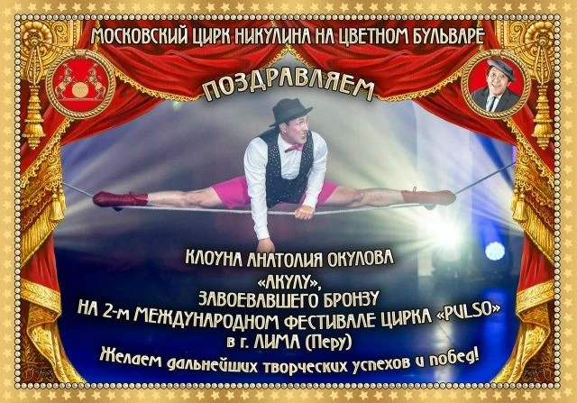 👏Государственный цирк Удмуртии присоединяется к поздравлению!
 ❤️Анатолий Окулов, клоун "Акула" зас