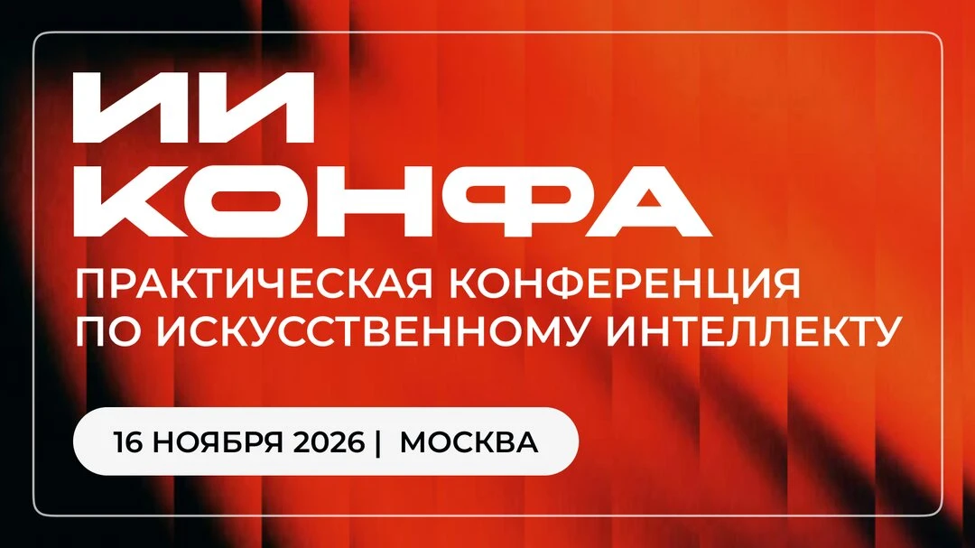 ИИ КОНФА 2026 | Конференция по ИИ и нейросетям