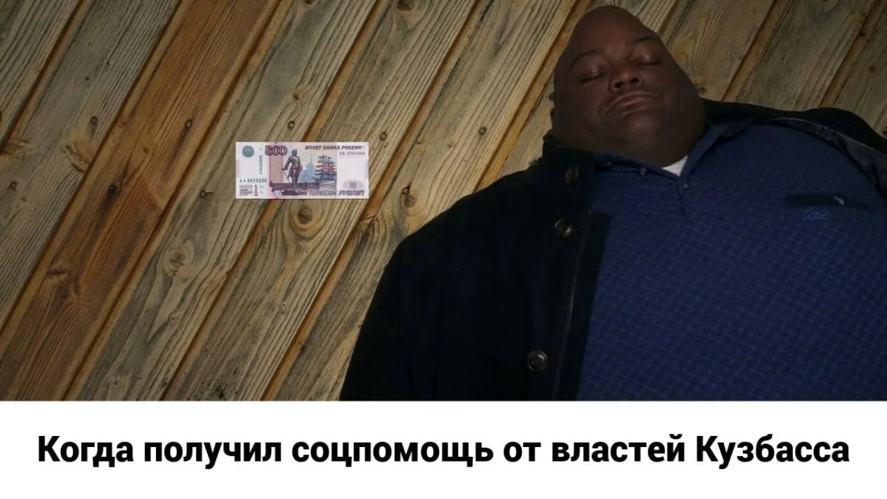 Около 200 тысяч кузбассовцев живут за чертой бедности.