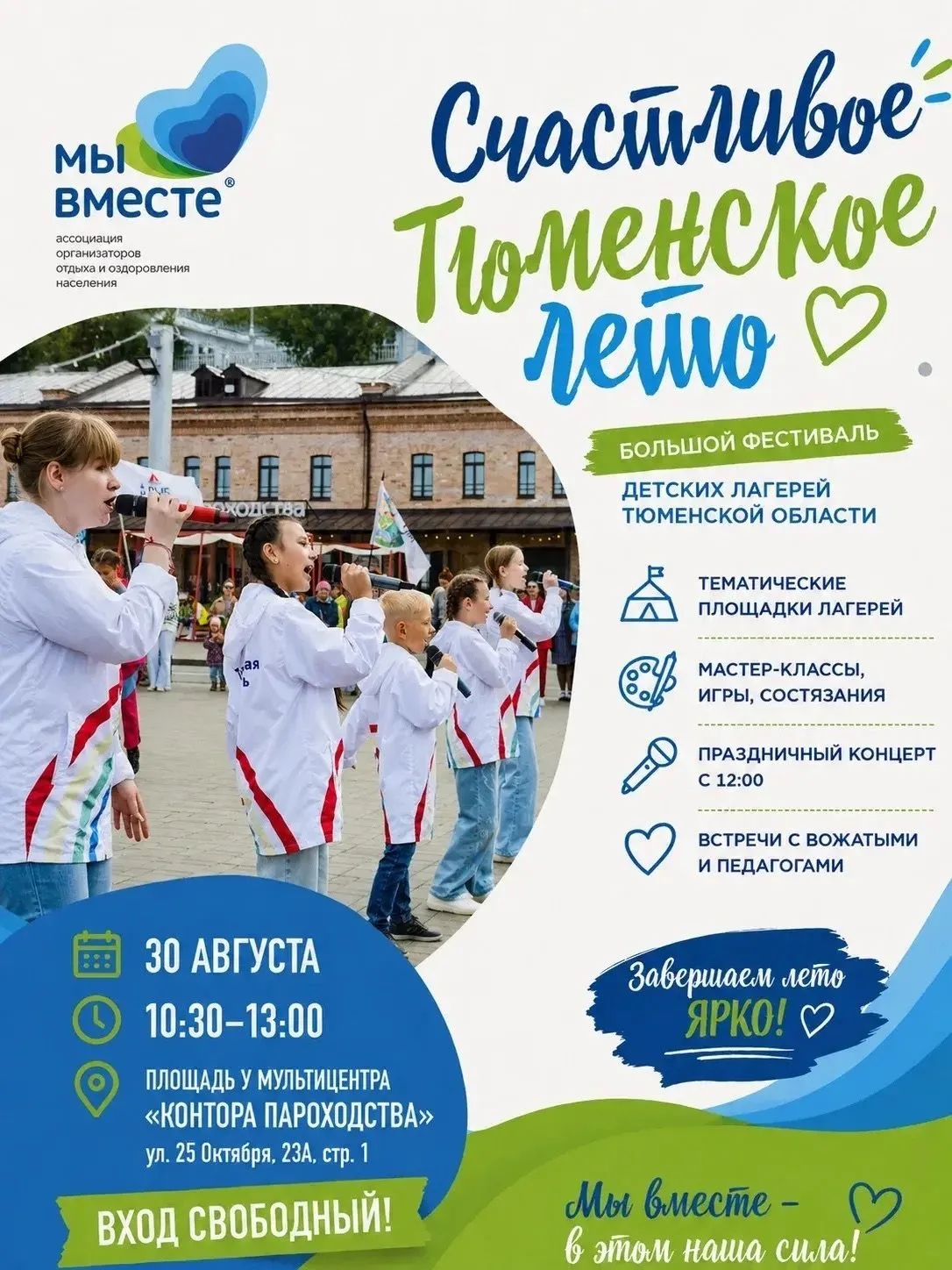 ЗАВЕРШАЕМ ЛЕТО ВМЕСТЕ!