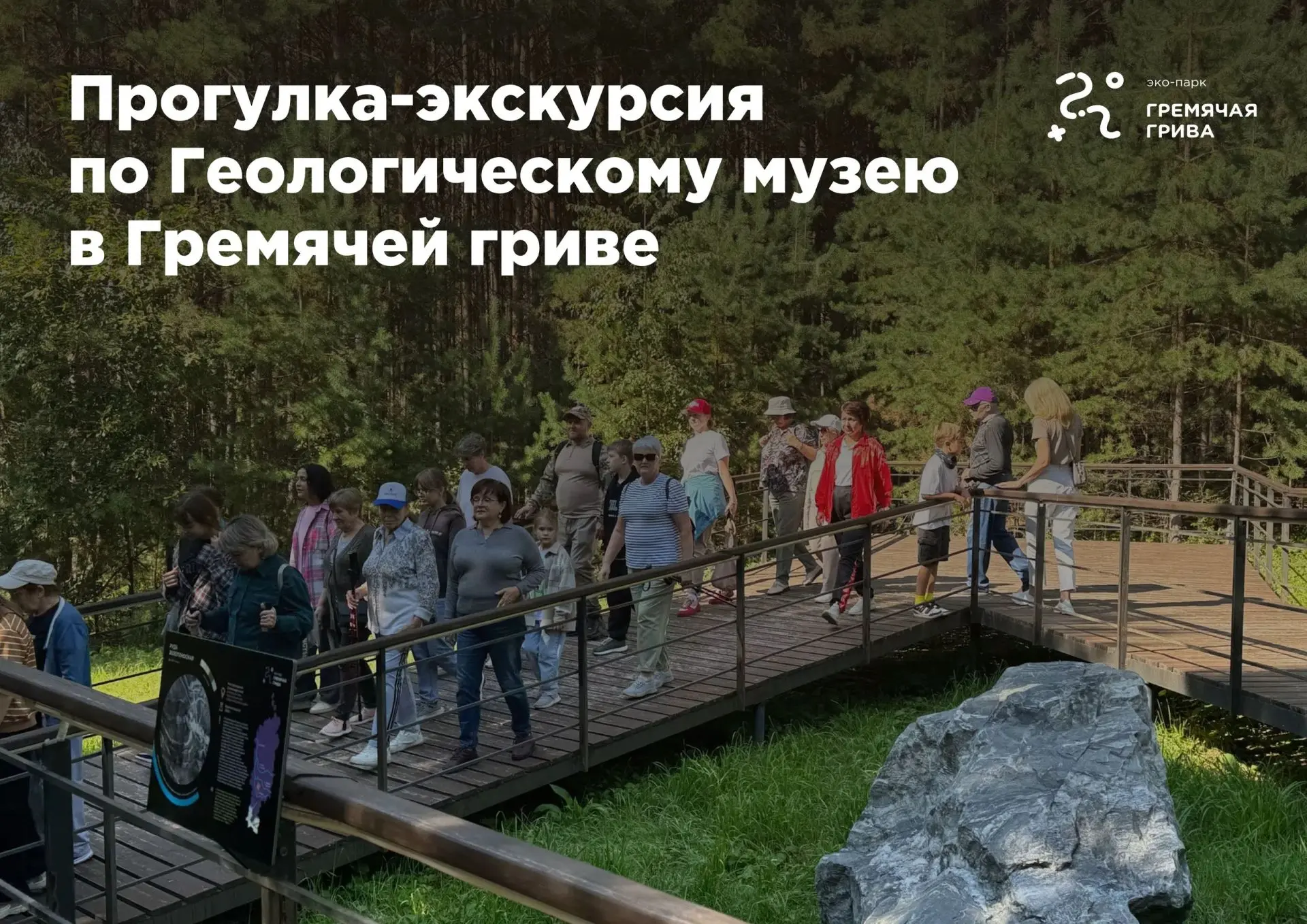 Прогулка по экопарку «Гремячая грива»
8 августа в 12:00 
 
Продолжительность: 1,5 часа 
Расстояние: 
