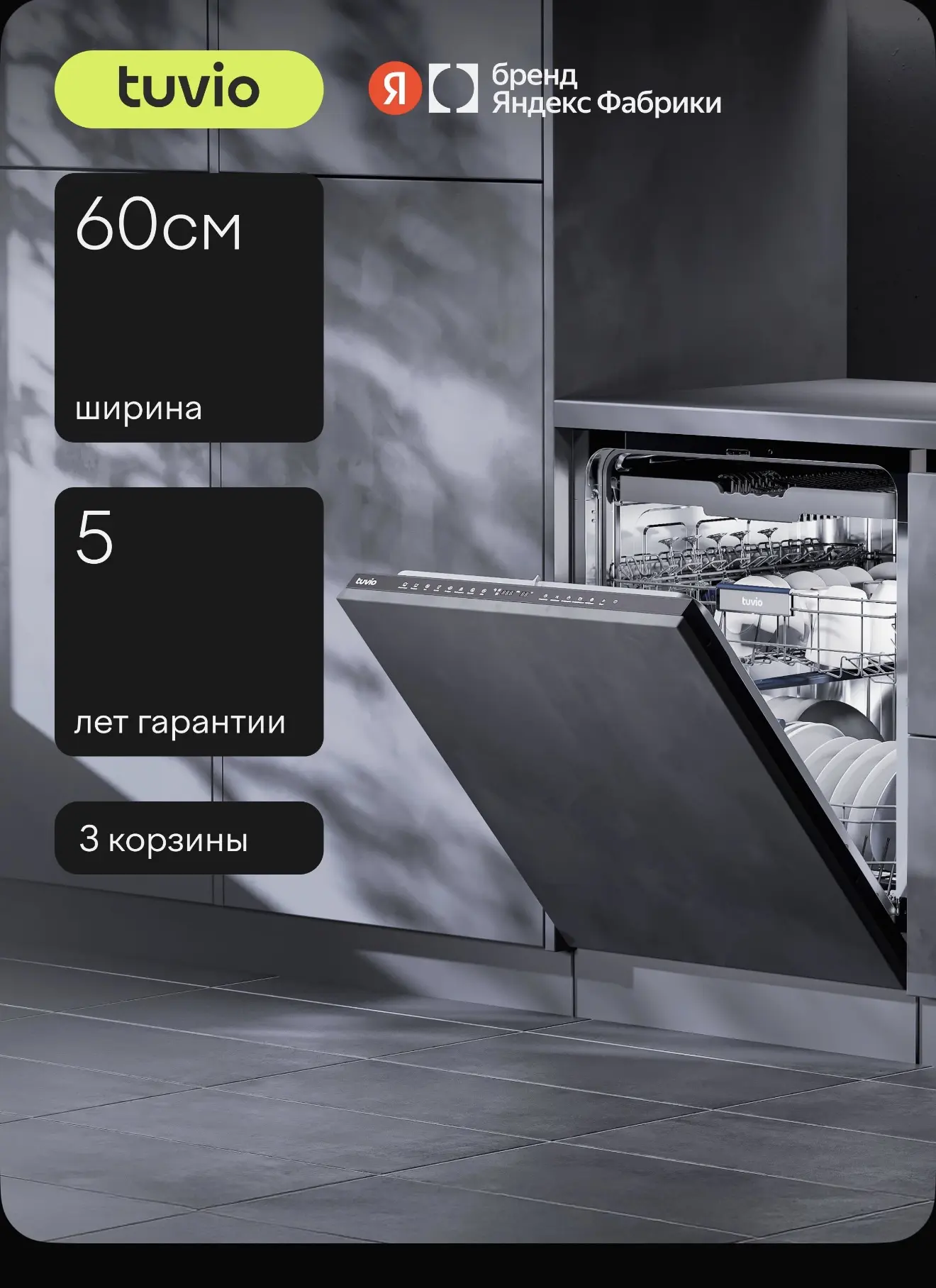 Встраиваемая посудомоечная машина c инвертором и автооткрыванием Tuvio DB63PT7BI1, 5 лет гарантии, 6