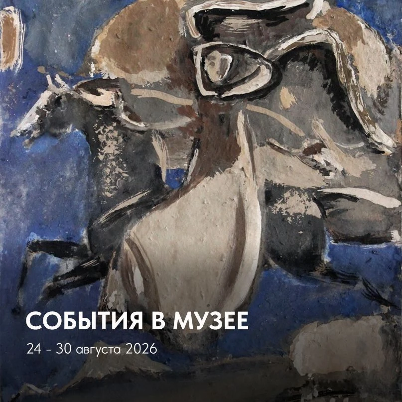 СОБЫТИЯ В МУЗЕЕ НА ЭТОЙ НЕДЕЛЕ: