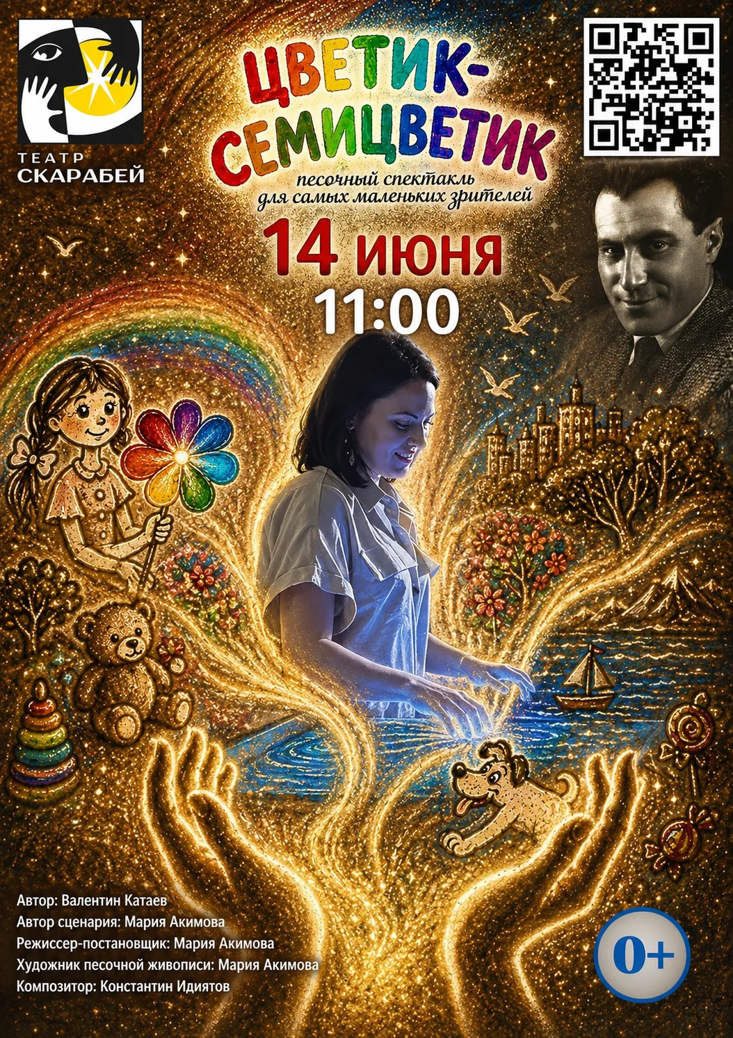 🍀 "Лети, лети, лепесток, Через запад на восток..."
🗓 14 июня 🕚 11:00 

💐 Песочный спектакль "ЦВЕ