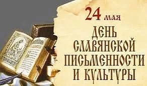 📌День славянской письменности и культуры ежегодно отмечается 24 мая.