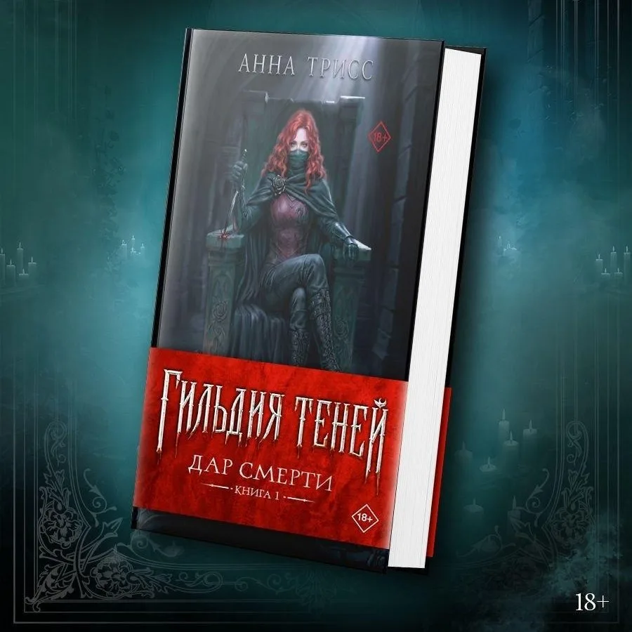 Редакция «Мейнстрим» выпустит первую книгу цикла «Гильдия теней» Анны Трисс