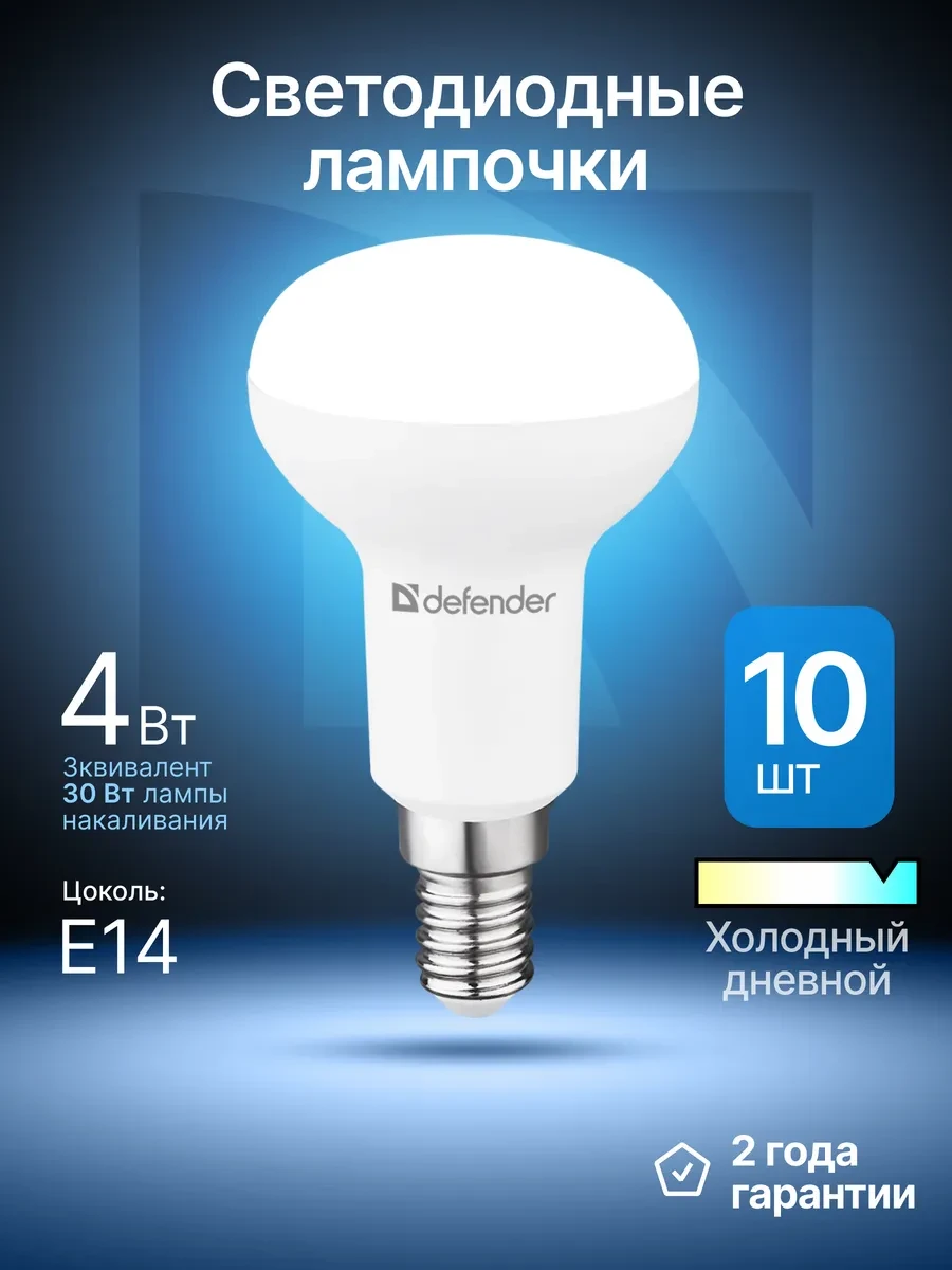 ⚡️ Лампочки светодиодные E14 4Вт холодный дневной 10 шт, DEFENDER
