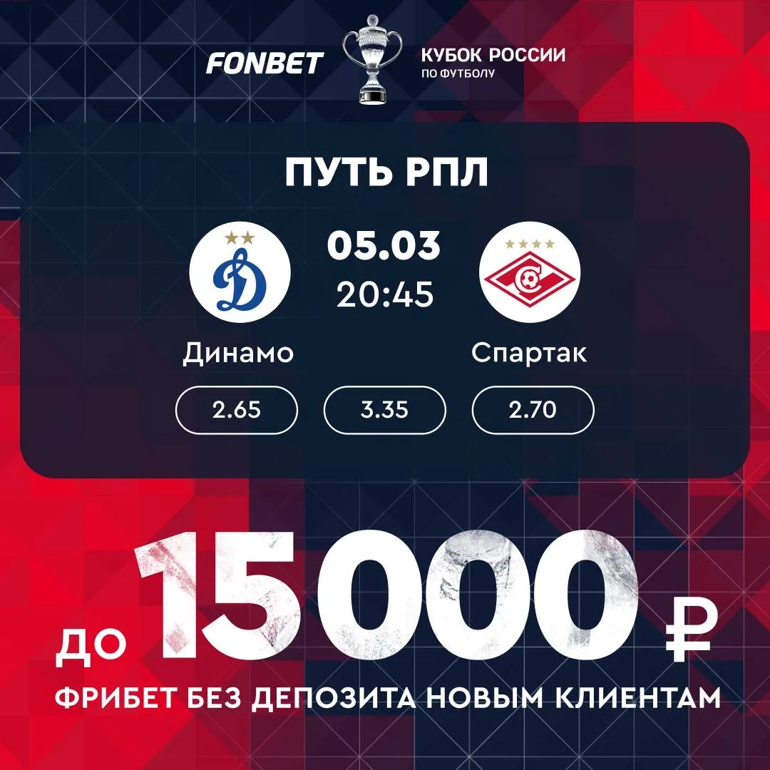 🏆 FONBET Кубок России продолжается!  Четверг подарит нам московское дерби — «Динамо» против «Спартак