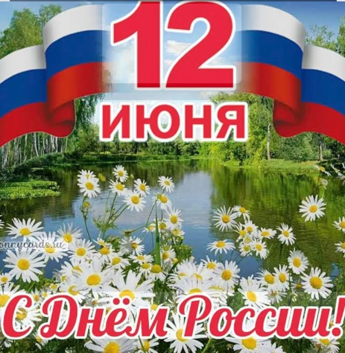 Поздравляем с Днем России! Величие и мощь нашей страны вызывает трепет и уважение. Пусть в душе кажд