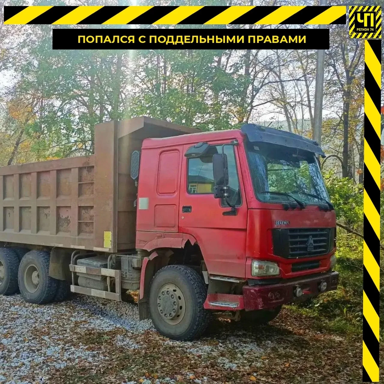 🚛 Дальнобойщик попался полиции с фальшивыми документами