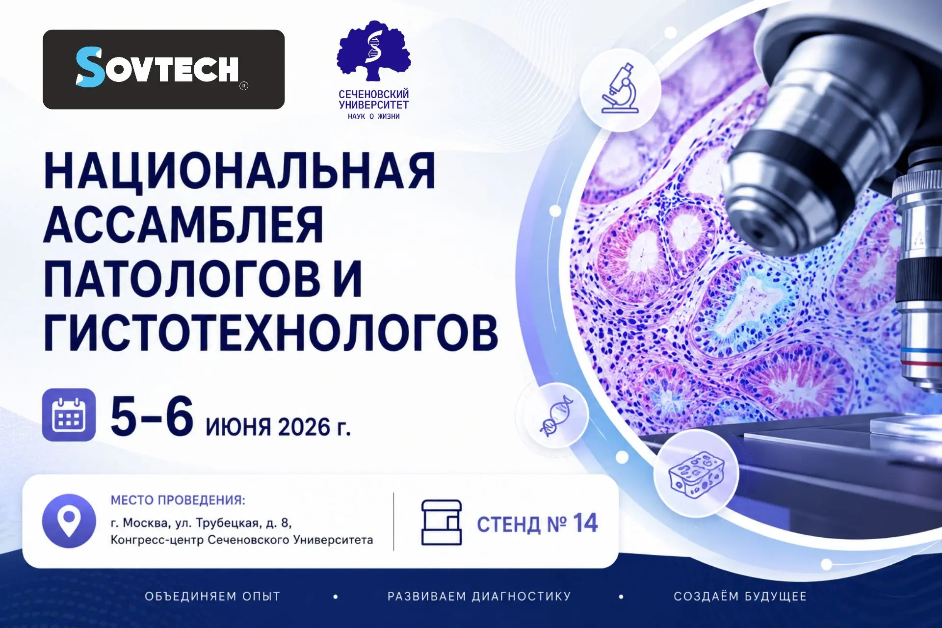 🔬 SOVTECH на Национальной ассамблее патологов и гистотехнологов — встречаемся в Москве!