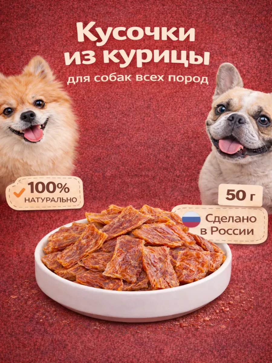 ⚡️ Лакомство для собак "Кусочки из курицы" 50 гр, BravoDog