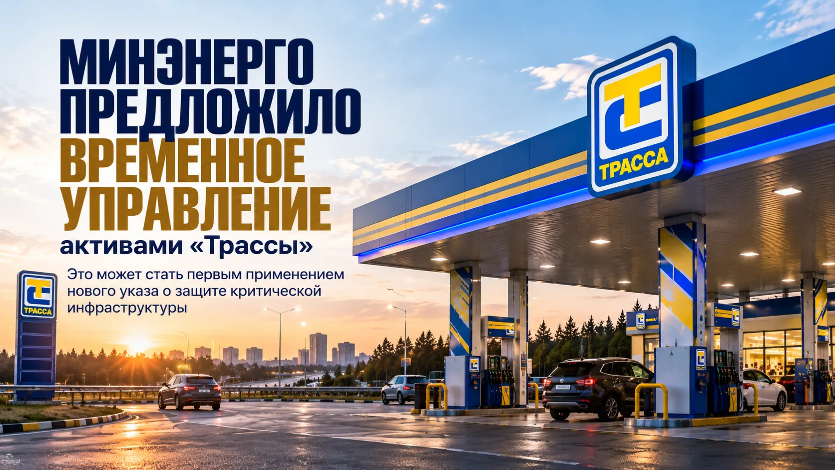⛽️Минэнерго предложило временное управление активами «Трассы»