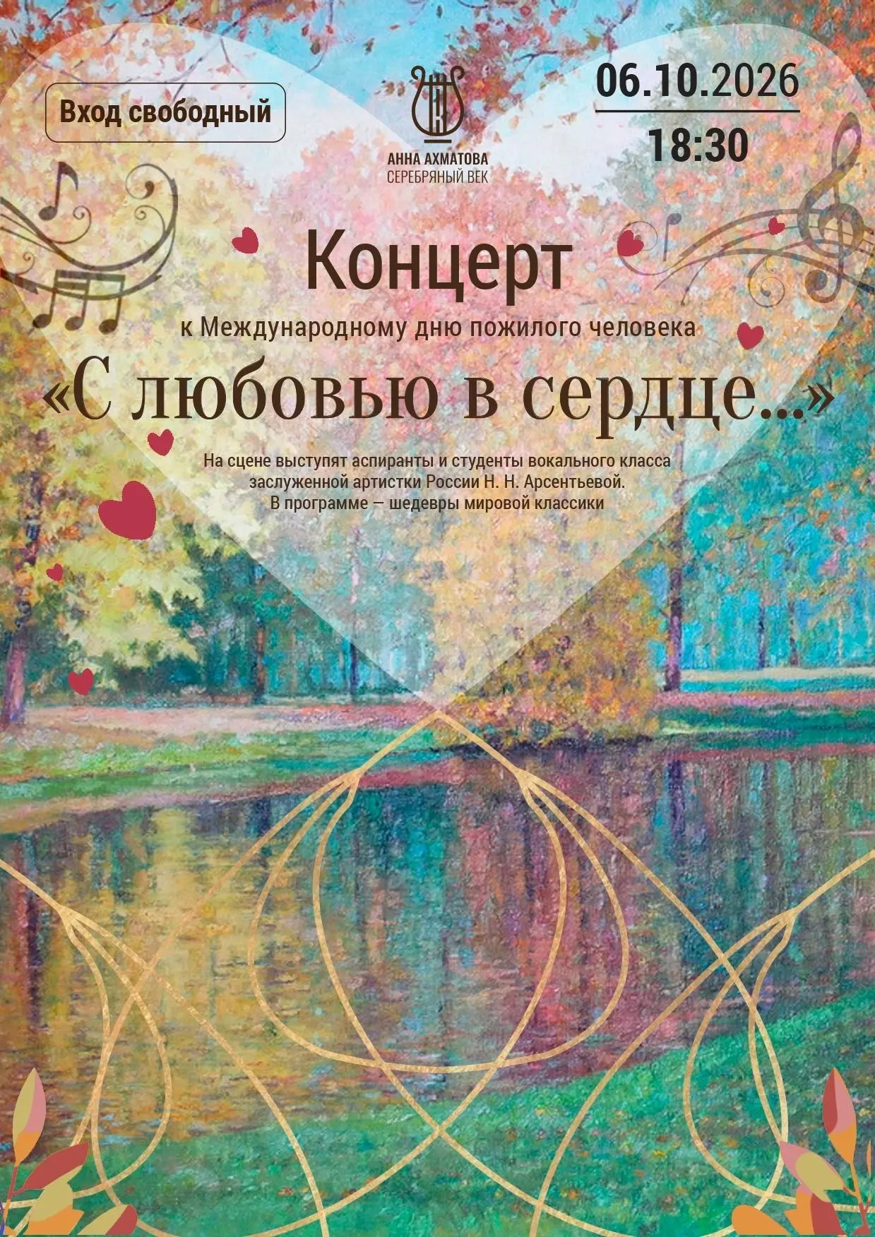 🎶 Приглашаем вас 6 октября в 18:30 на концерт «С любовью в сердце...», посвящённый Меж...