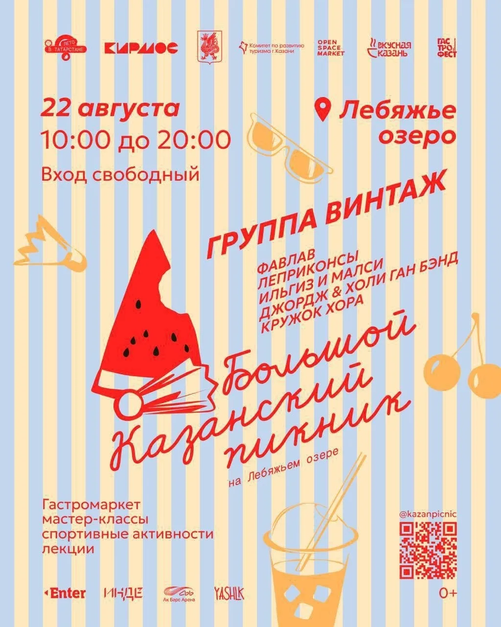 Большой Казанский пикник