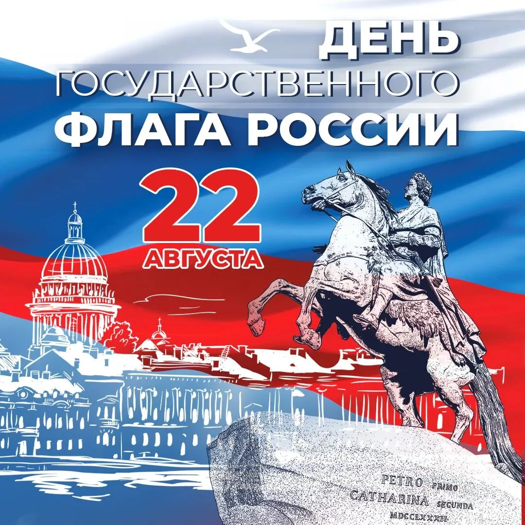 🇷🇺 22 августа в Российской Федерации отмечается День Государственного флага.