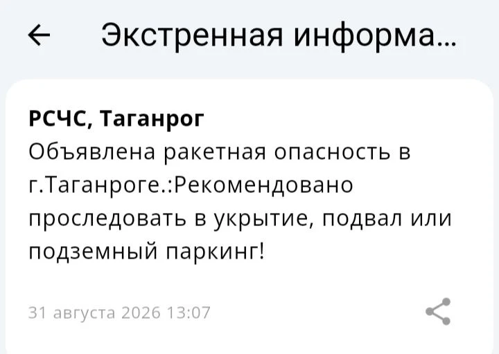 ❗️ 📣 🚀 РСЧС: В Таганроге объявлена ракетная опасность!