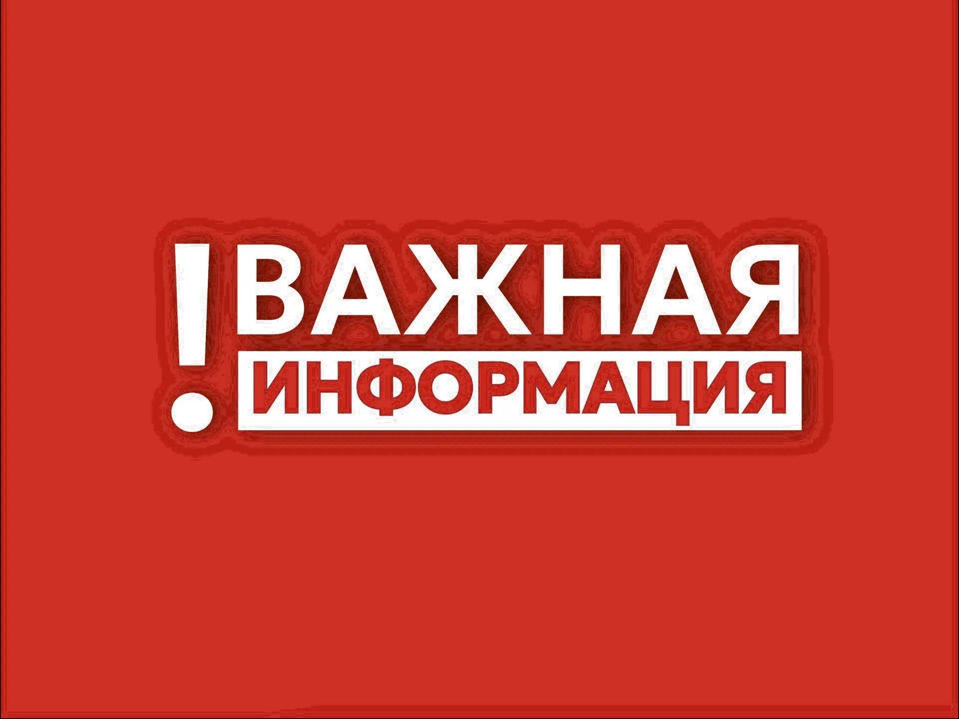 ❗️Внимание, уважаемые жители и гости округа!