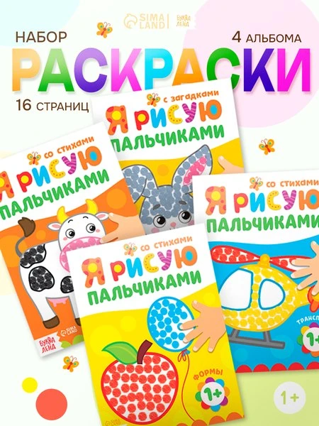 🖼Раскраски для малышей буква-ленд "Я рисую пальчиками", набор, 4 штуки по 16 страниц