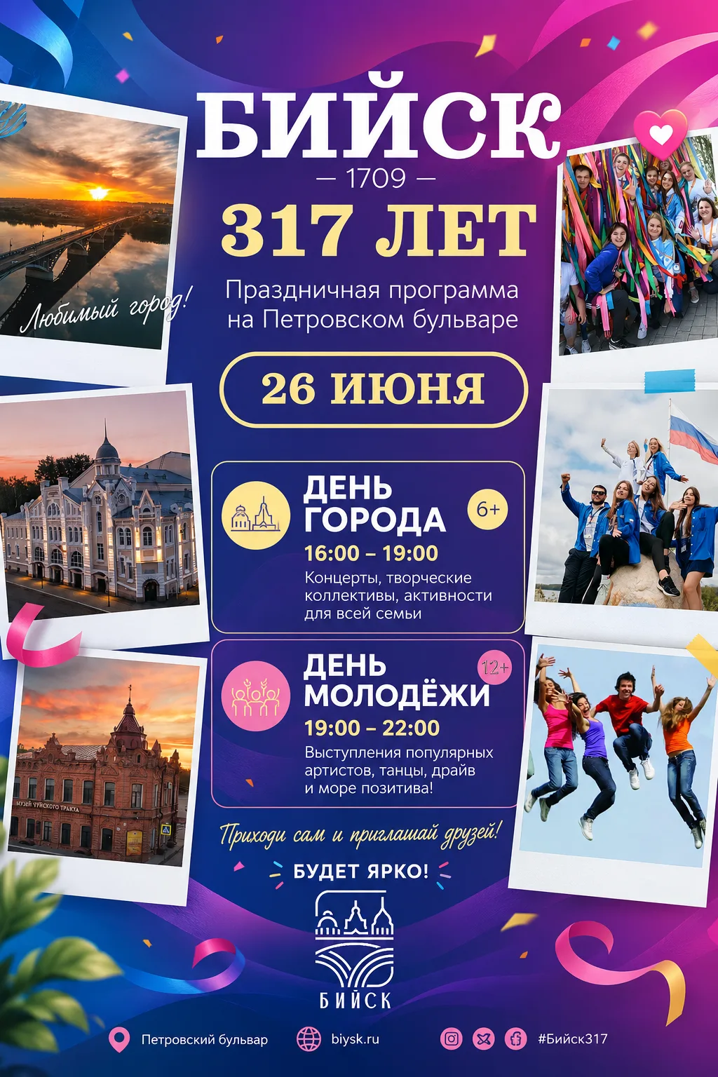 🎉 Бийску — 317 лет! Город готовится к масштабному празднованию