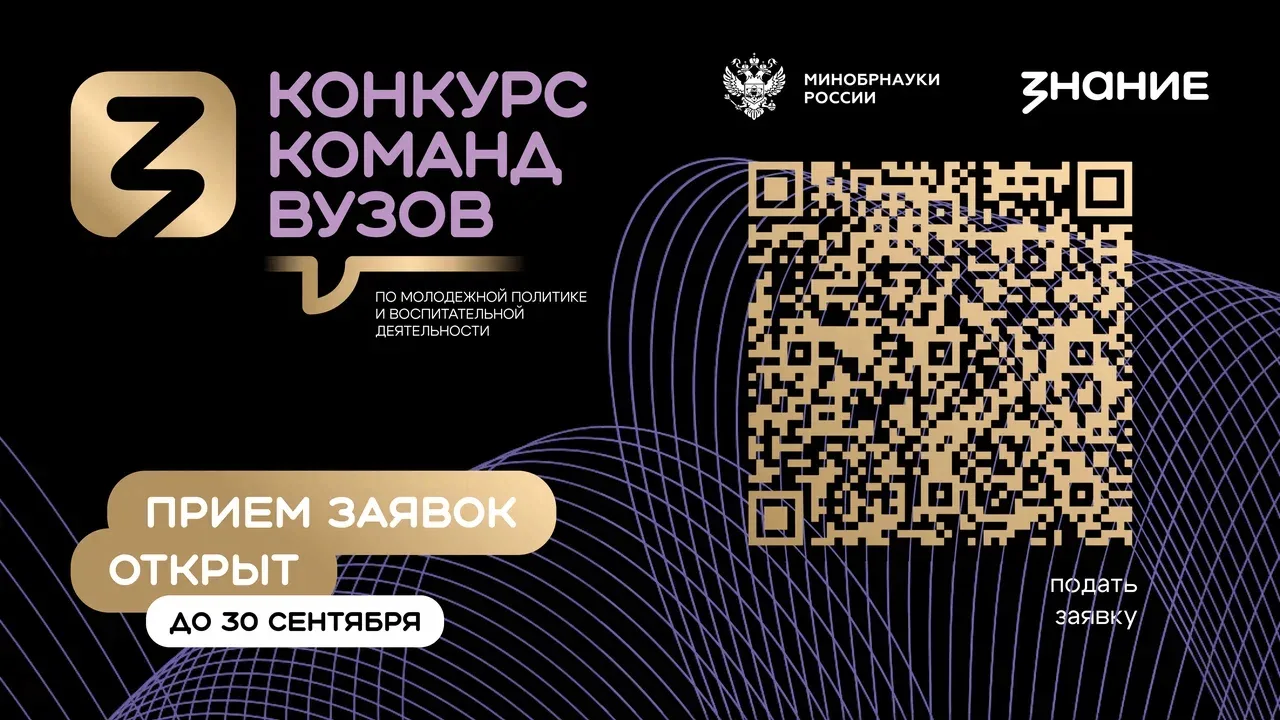 Российское общество «Знание» совместно с Минобрнауки России открыло прием заявок на вто...