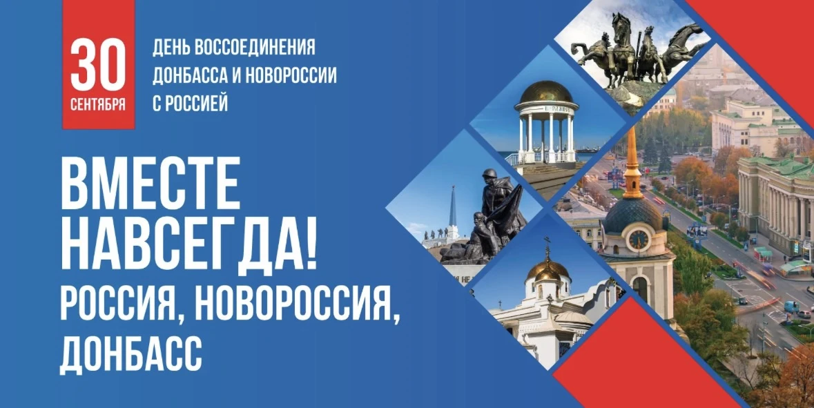 ⭐️ Поздравляю с Днём воссоединения Донецкой и Луганской Народных Республик, Запорожской...