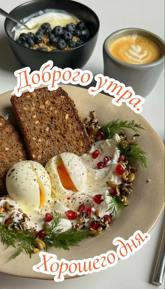 Вкусного завтрака! 😋☕😘