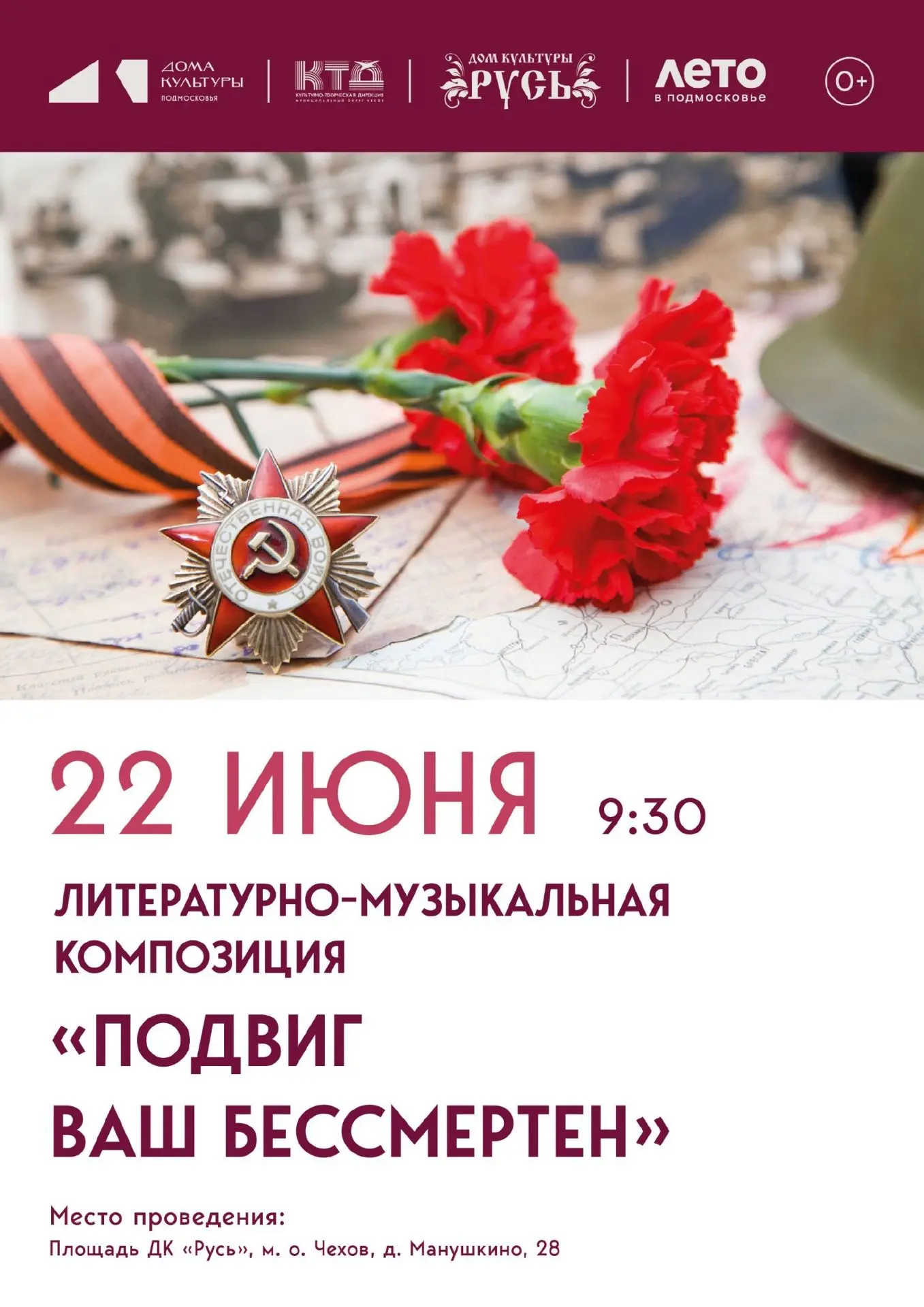 💥  Литературно-музыкальная композиция «Подвиг ваш бессмертен»