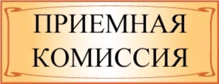 Информация приёмной комиссии»!