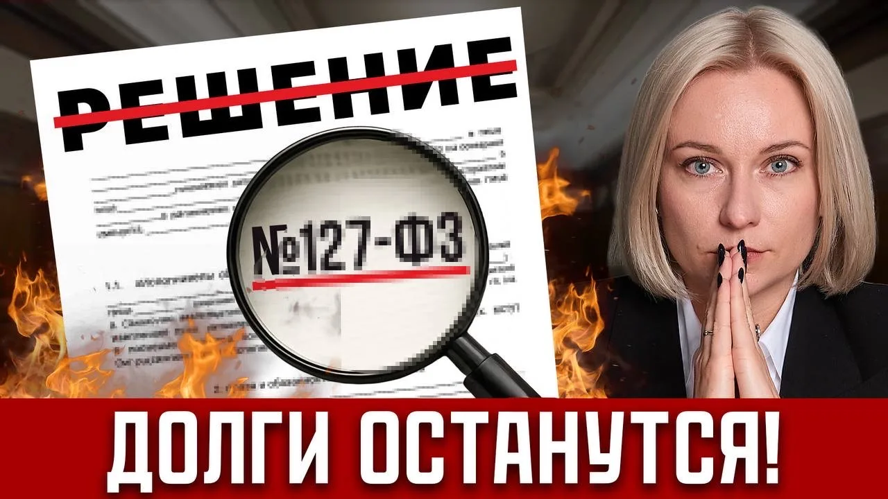 ⚠️Эти 10 роковых ошибок в БАНКРОТСТВЕ совершают 99% граждан!  Смотрите в новом видео: https://youtu.