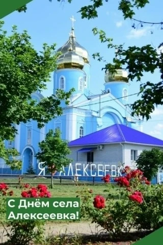 ❤ С Днём села, любимая Алексеевка! ❤
