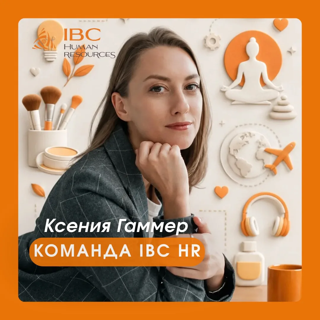 Кто есть кто в IBC HR 🧡