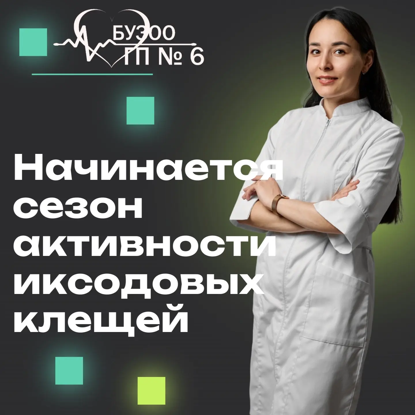 Врач-эпидемиолог Донгаузер Диана Вадимовна предупредила о начале сезона активности клещ...
