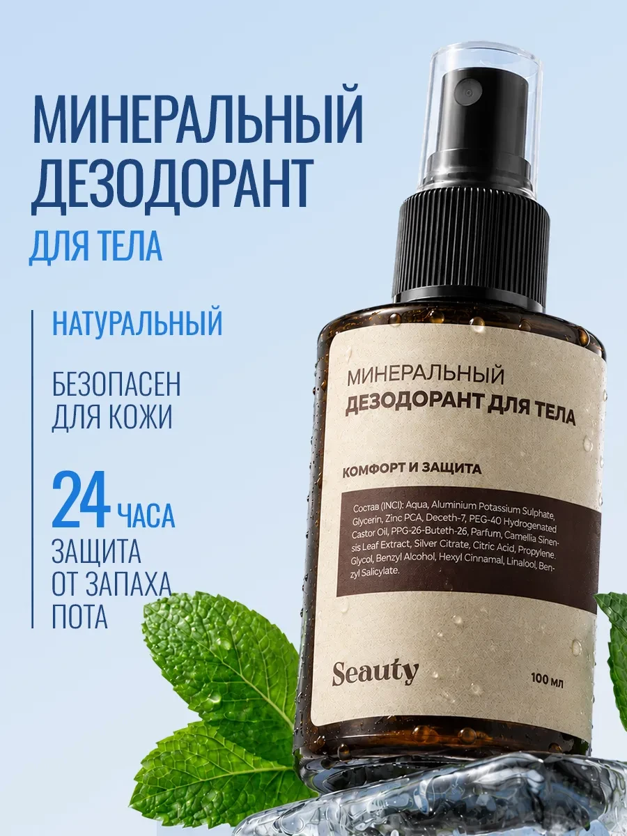 ⚡️ Минеральный дезодорант натуральный спрей, Seauty