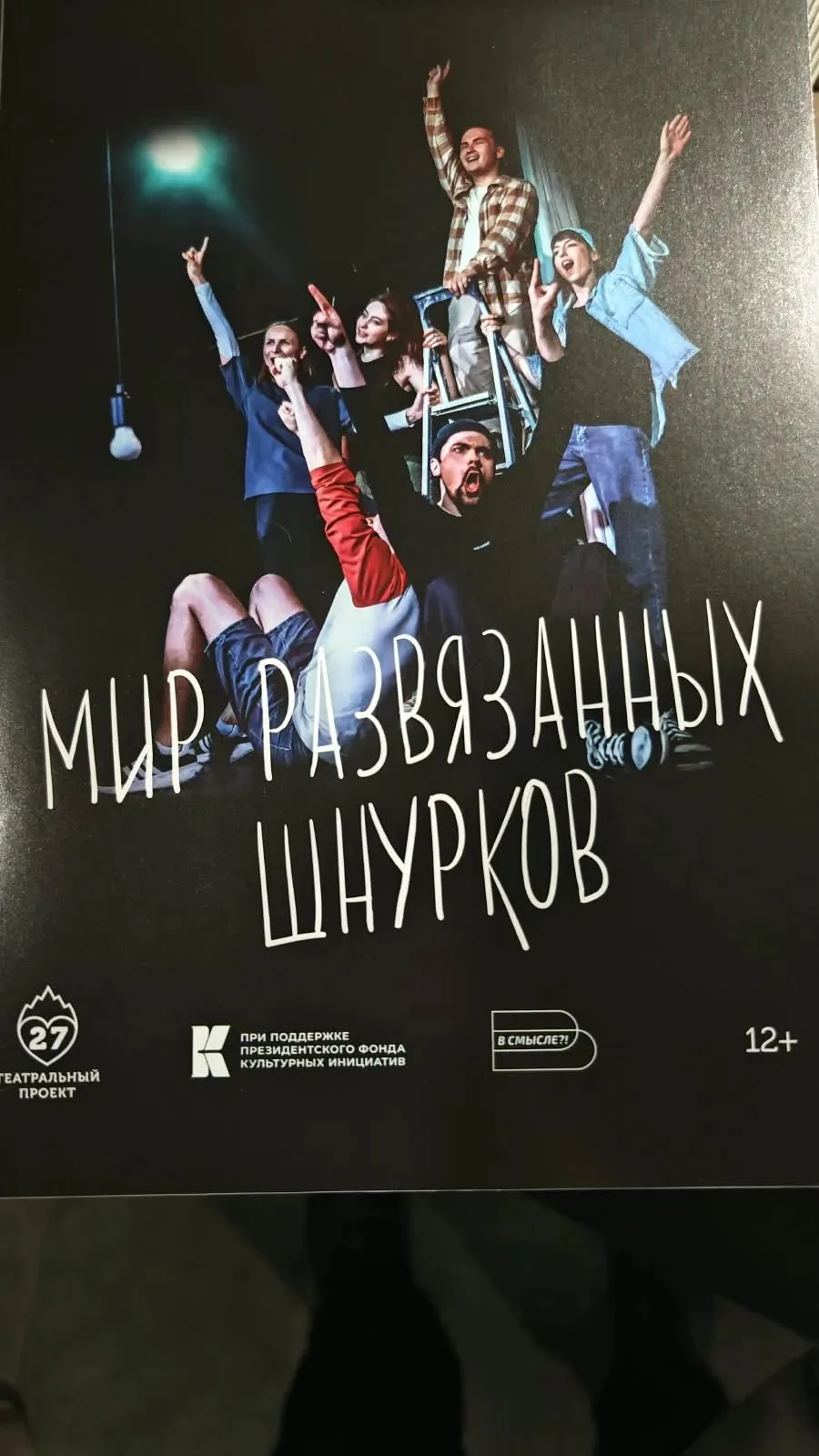 Вчера 6 "А" класс не терял время зря. Мы  отправились на спектакль "Мир развязанных шну...
