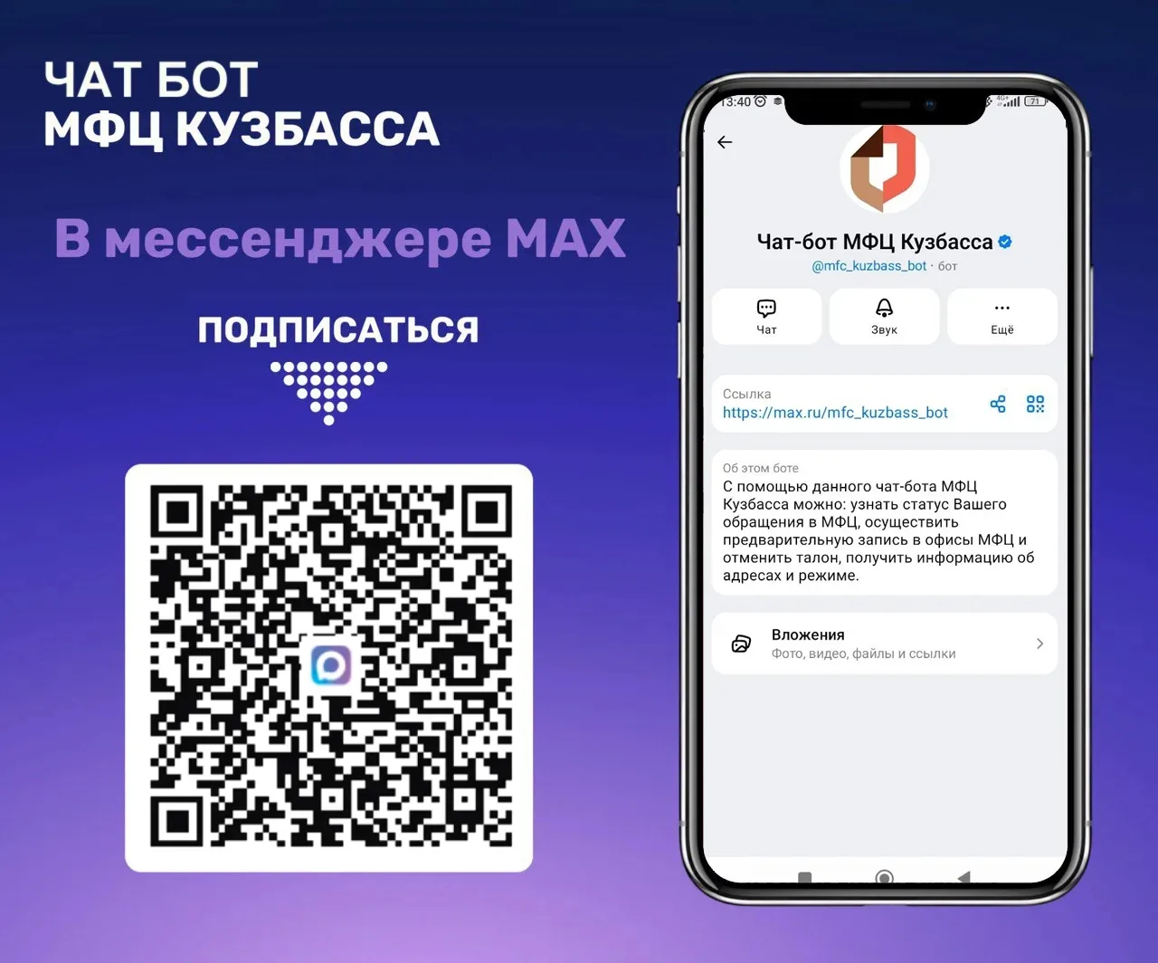 📲 Чат-бот МФЦ Кузбасса - круглосуточный цифровой помощник в мессенджере МАХ  Бот позволяет предварит