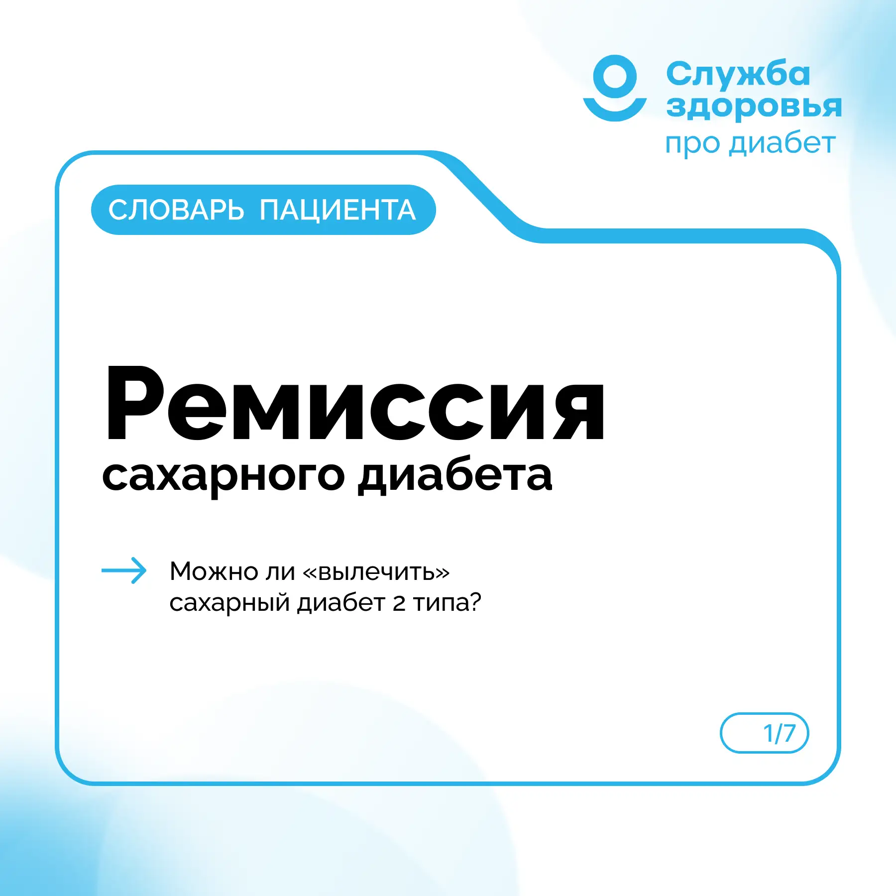 РЕМИССИЯ САХАРНОГО ДИАБЕТА 2 ТИПА