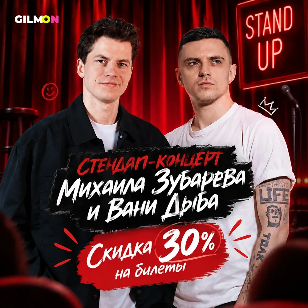 🎤 Скидка 30% на стендап