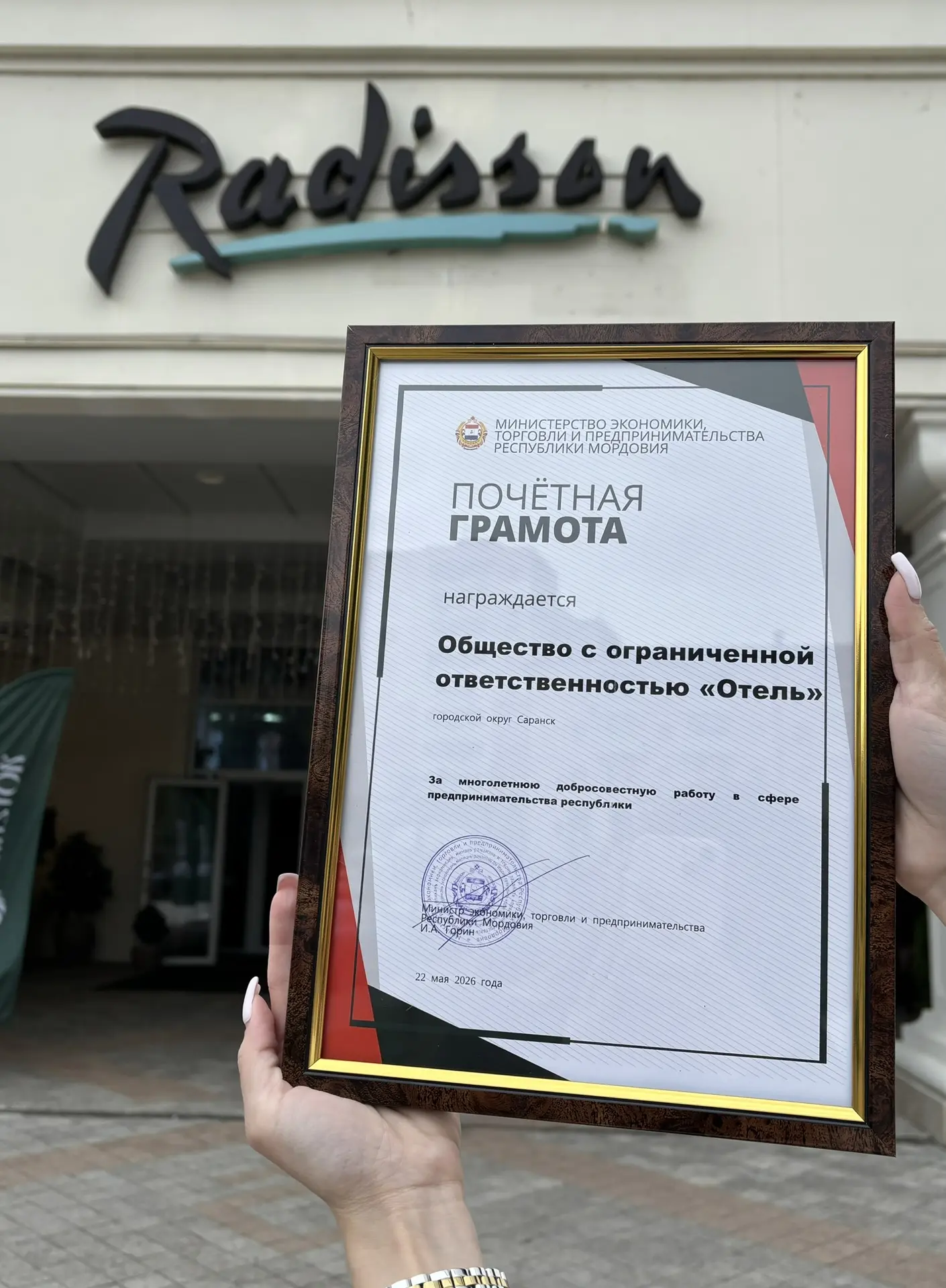 22 мая Гостиница и Конгресс-центр Radisson Саранск был удостоен Почётной грамоты Минист...