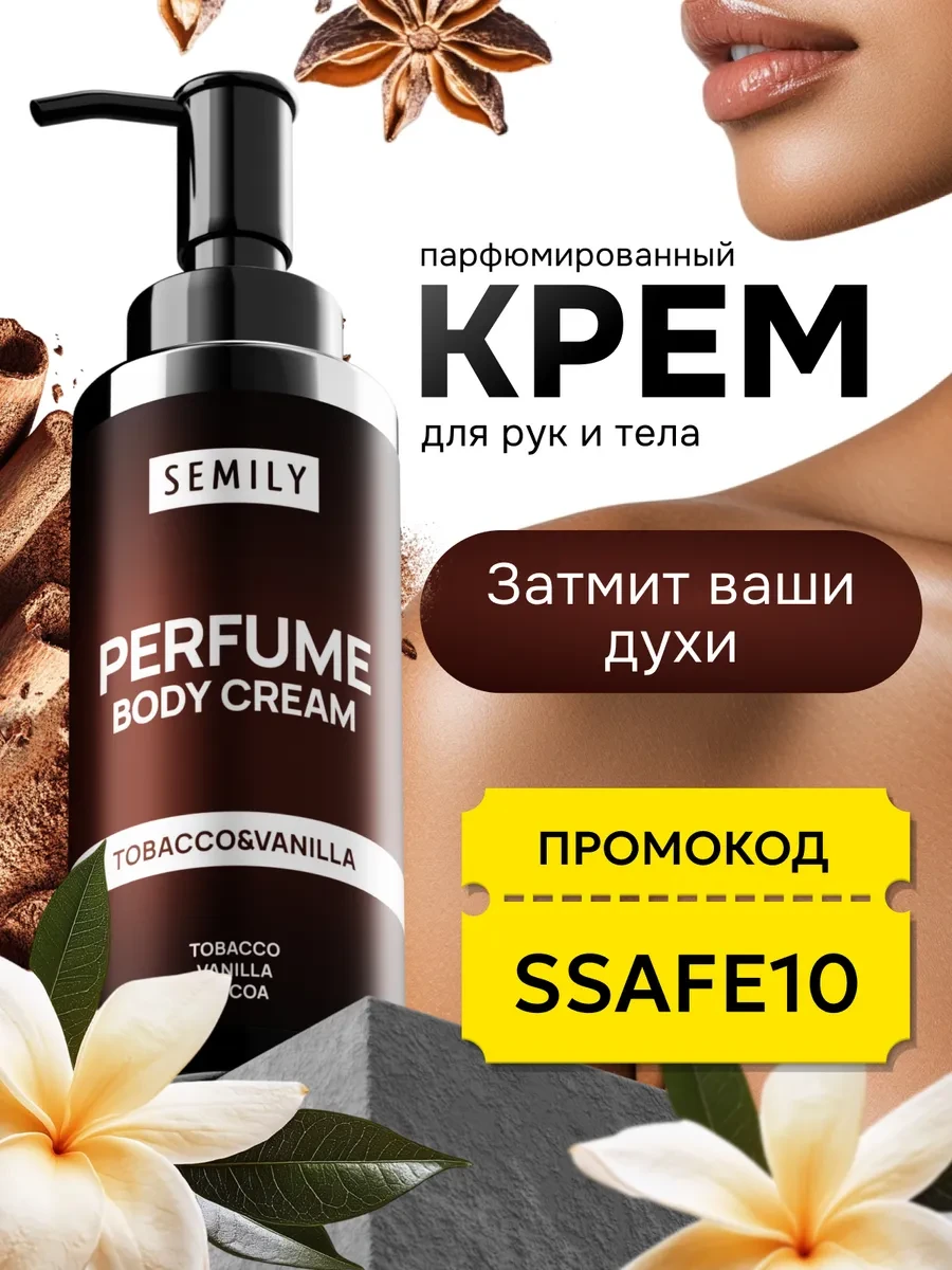 ⚡️ Крем для тела и рук табак и ваниль парфюмированный, Semily
