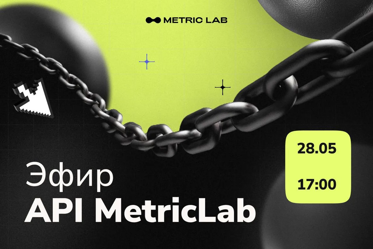 🎬 Эфир по API MetricLab