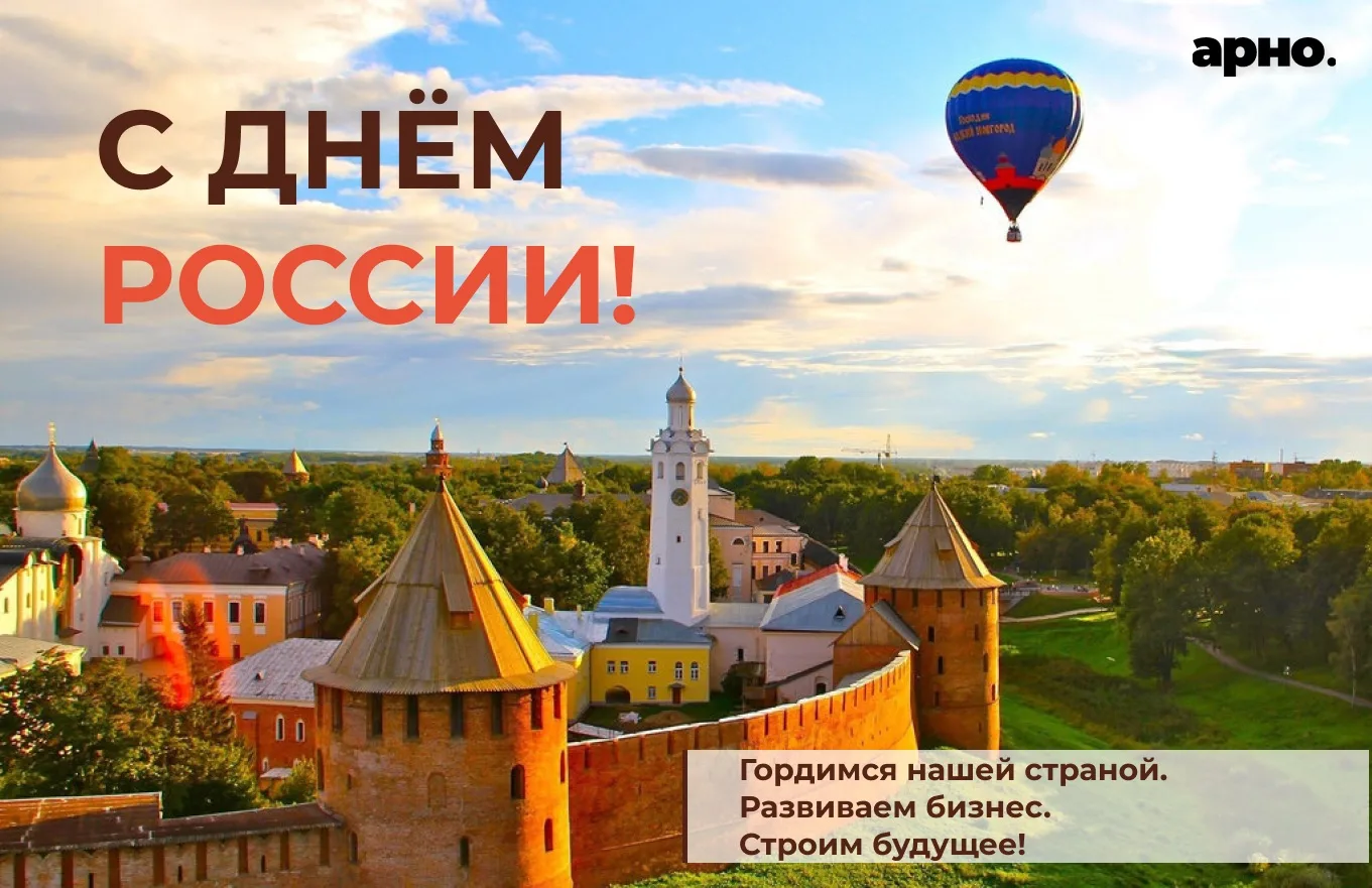 Друзья, с Днём России! 🇷🇺

Новгородская земля — колыбель российской государственности, место, где 