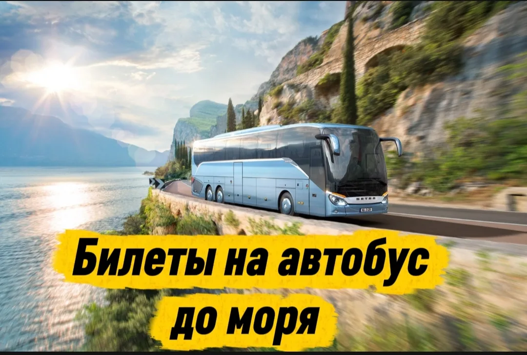 📢ВНИМАНИЕ‼ ПРОЕЗД К МОРЮ за 14 000 руб/чел.🔥
